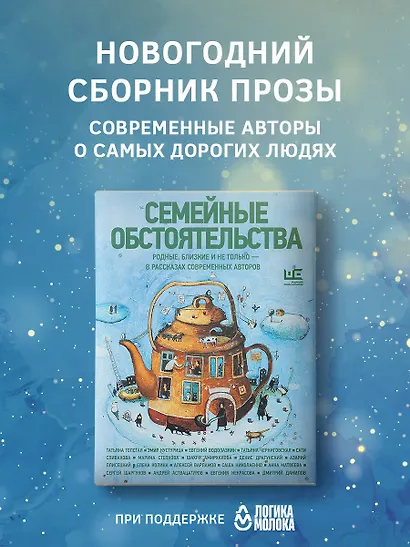 Семейные обстоятельства. Родные, близкие и не только — в рассказах современных авторов - фото 3