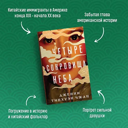 Четыре сокровища неба - фото 5