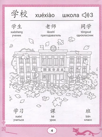 Китайские прописи-раскраски: школа - фото 4