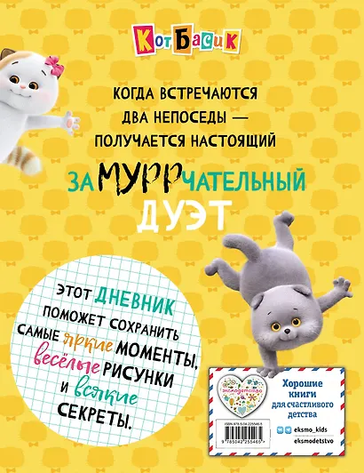 Кот Басик. Дневник. Замурррчательный дуэт - фото 2