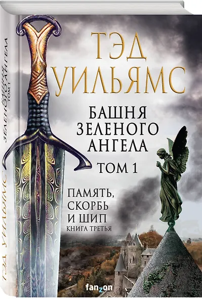 Башня Зеленого Ангела. Том 1 - фото 3