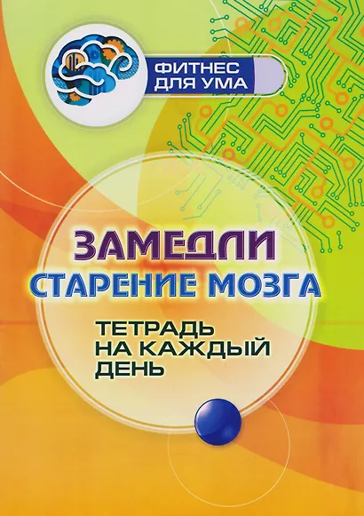 Замедли старение мозга: тетрадь на каждый день - фото 1