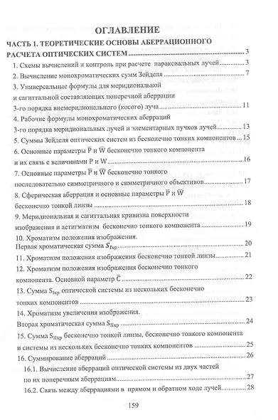 Габаритный и аберрационный расчет оптических систем. Учебное пособие для вузов - фото 2