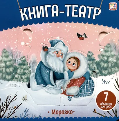 Морозко: книга-театр - фото 1