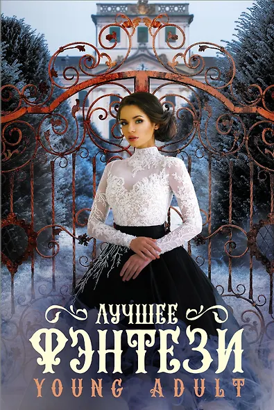 Лучшее фэнтези Young Adult - фото 1