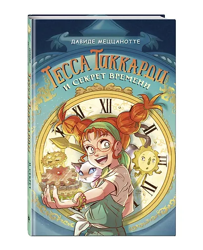 Тесса Тиккарди и секрет времени - фото 3