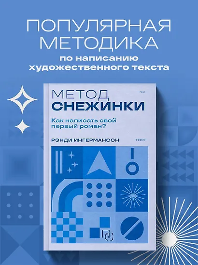 Метод снежинки. Как написать свой первый роман? - фото 4