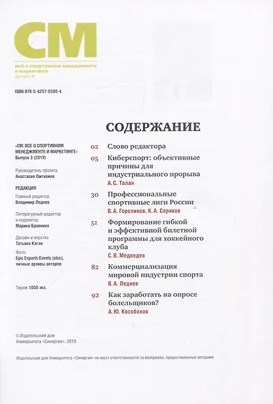 СМ. Все о спортивном менеджменте и маркетинге. Выпуск 3 - фото 2