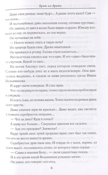 Заступник земли Русской. Сергий Радонежский и Куликовская битва в русской классике - фото 6