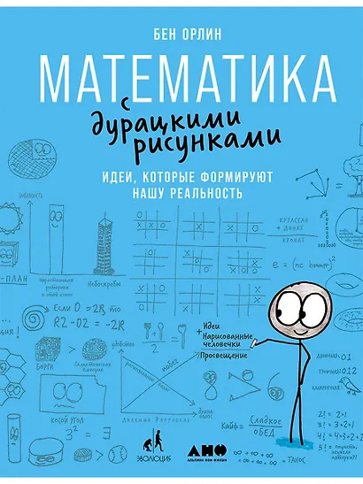 Математика с дурацкими рисунками: Идеи, которые формируют нашу реальность - фото 1