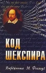 Код Шекспира - фото 1