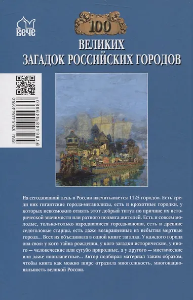 100 великих загадок российских городов - фото 2