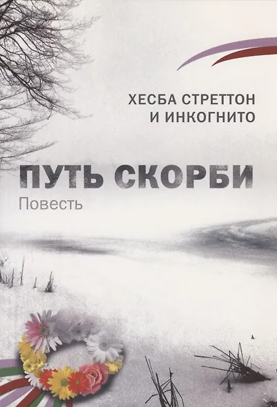 Путь скорби. (повесть) - фото 1