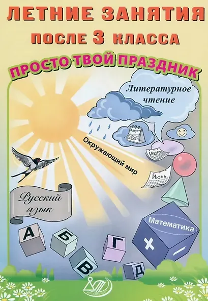 Летние занятия после 3 класса. Просто твой праздник - фото 1