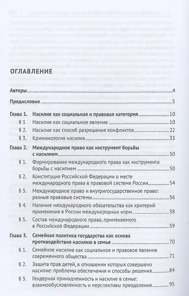 Насилие как негативное социальное явление: правовые средства противодействия. Монография - фото 2