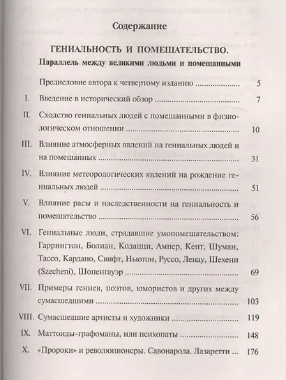 Гениальность и помешательство. Женщина преступница и проститутка. Любовь у помешанных - фото 2