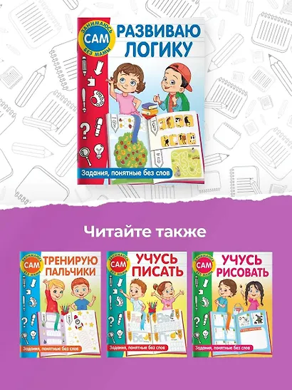 Развиваю логику. Задания, понятные без слов - фото 6