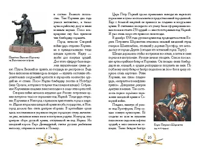 О доблести, о подвигах, о славе. Рассказы для детей о Северной войне 1700–1721 гг. - фото 3