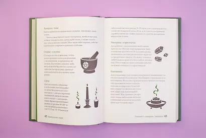Книга заклинаний для новых ведьм. 130 простых заклинаний и ритуалов, чтобы изменить свою жизнь - фото 6
