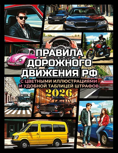 Правила дорожного движения на 2026 год с цветными иллюстрациями и удобной таблицей штрафов - фото 1