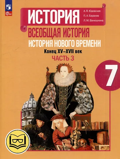 История. Всеобщая история. История Нового времени. Конец XV-XVII век. 7 класс. Учебное пособие. В 3-х частях. Часть 3 (для слабовидящих обучающихся) - фото 1