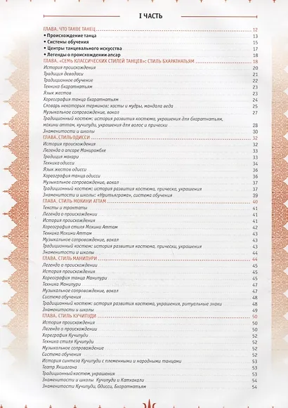 Танцующие с Богами. Индийская энциклопедия - фото 2