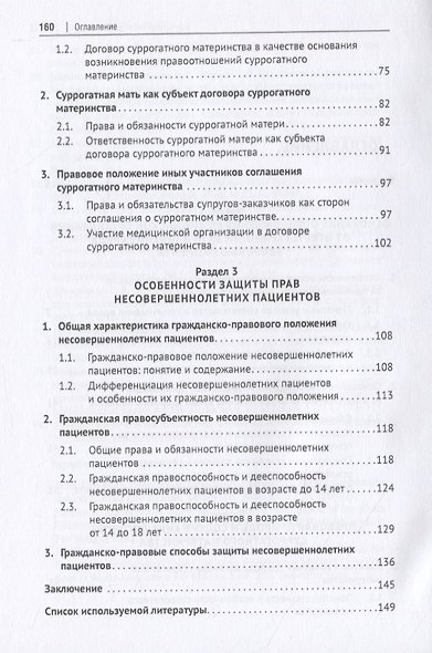 Особенности правового регулирования некоторых актуальных вопросов защиты прав потребителей медицинских услуг. Монография - фото 3