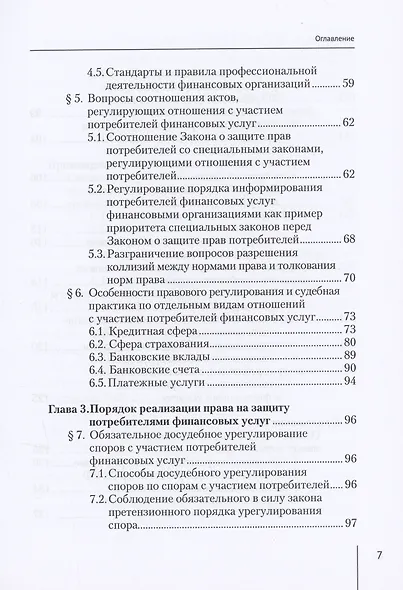 Защита прав потребителей финансовых услуг. Монография - фото 4