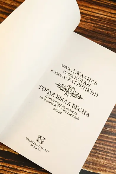 Тогда была весна. Стихи поэтов, павших на Великой Отечественной войне - фото 6