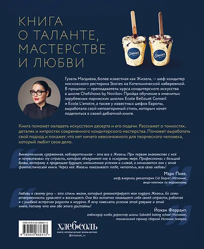 Искусство на десерт. Книга рецептов от уникального кондитера современности - фото 2