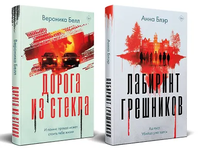 Комплект из 2-х книг. Лабиринт грешников + Дорога из стекла - фото 2