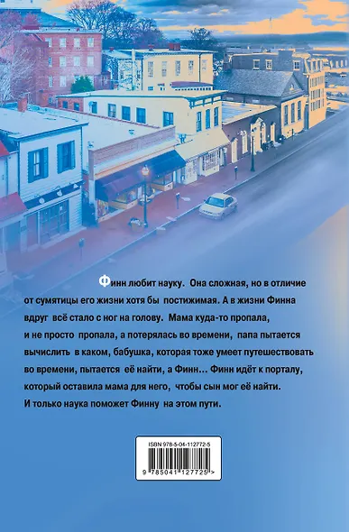 Теория относительности с точки зрения путешественника во времени: Роман - фото 2