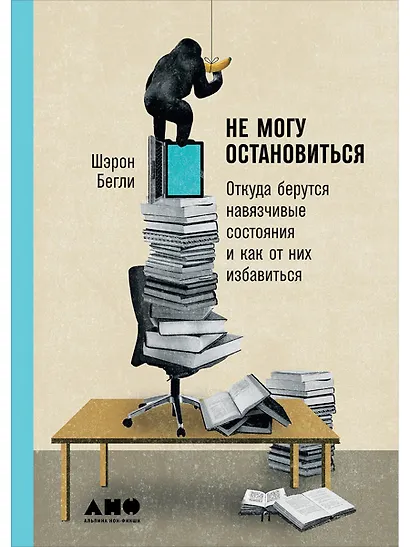 Не могу остановиться: откуда берутся навязчивые состояния и как от них избавиться - фото 1