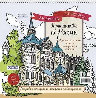 Путешествие по России. Раскраска-антистресс для работы карандашами, маркерами и гелевыми ручками (Нижний Новгород) - фото 1