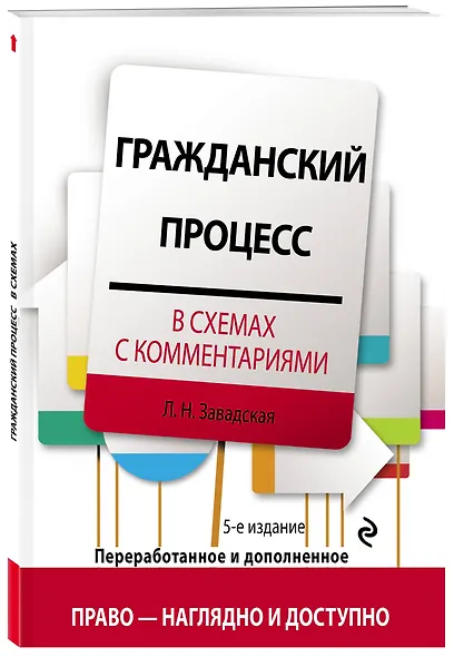 Гражданский процесс в схемах с комментариями. 5-е издание. Переработанное и дополненное - фото 3