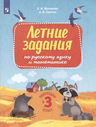 Летние задания по русскому языку и математике. Переходим в 3 класс - фото 2