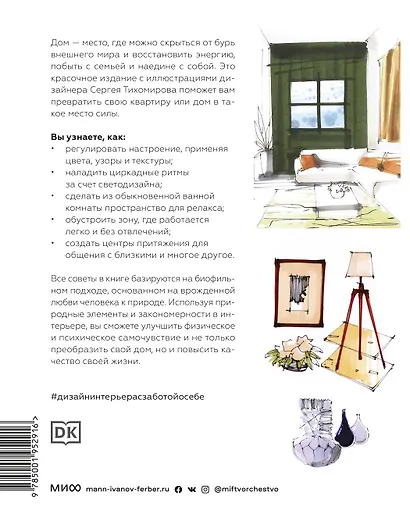 Дизайн интерьера с заботой о себе. 100 решений, подсказанных природой, для здоровой и счастливой жизни - фото 2