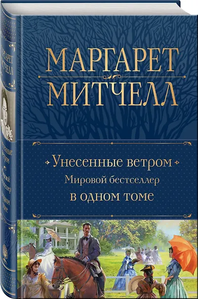 Унесенные ветром. Мировой бестселлер в одном томе - фото 3