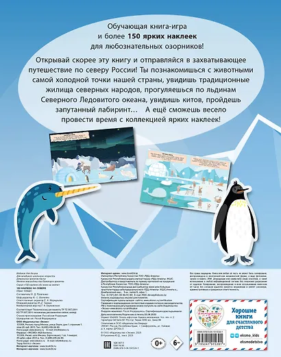 150 наклеек. На севере - фото 2