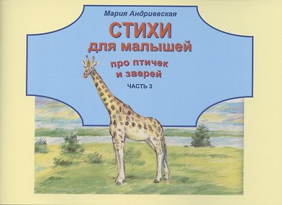 Стихи для малышей про птичек и зверей. Часть 3 - фото 1