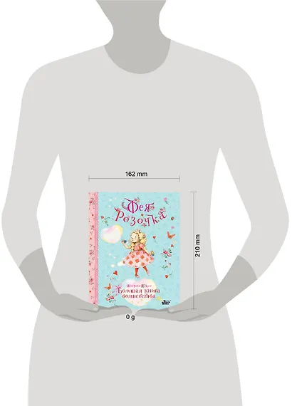 Фея Розочка. Большая книга волшебства - фото 7