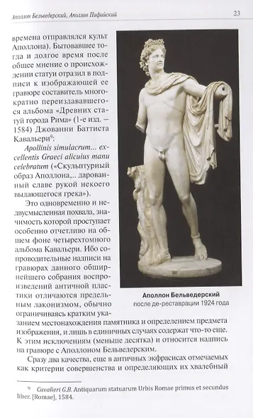 Слава и бесславие знаменитых античных статуй. Очерки истории восприятия - фото 5