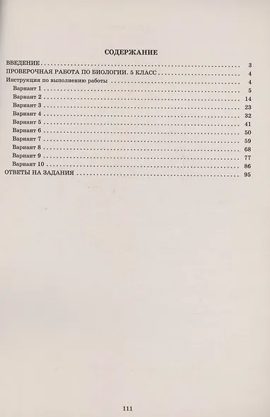 Биология. 5 класс. 10 вариантов итоговых работ для подготовки к Всероссийской проверочной работе - фото 2