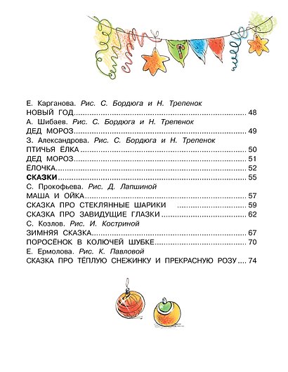 В лесу родилась ёлочка. Стихи и сказки - фото 5