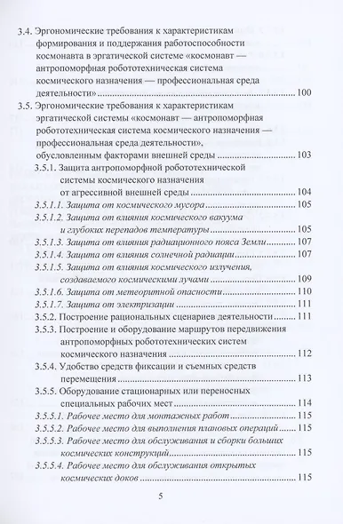 Эргономическое обеспечение антропоморфных робототехнических систем космического назначения: Монография - фото 4