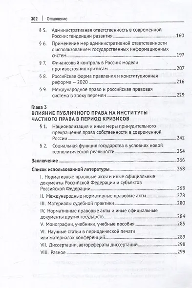 Публичное право в условиях кризисов XXI века: российский и зарубежный опыт: монография - фото 3