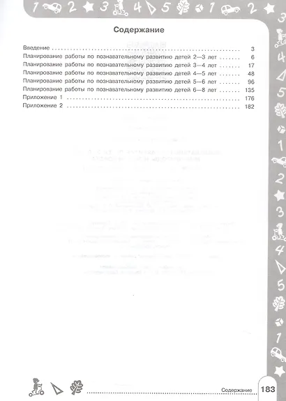 Познавательное развитие детей 2-8 лет. Мир природы и мир человека. Методическое пособие для воспитателей - фото 4
