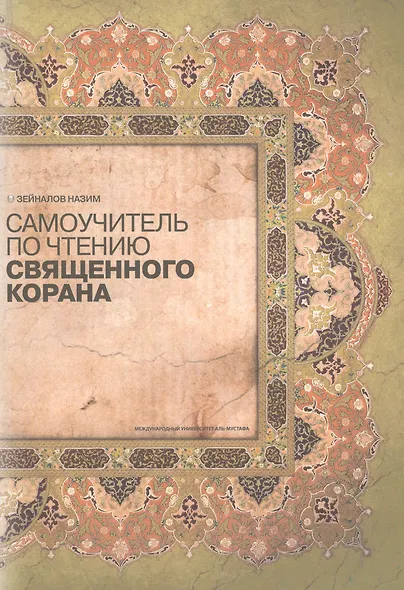Самоучитель по чтению Священного Корана (м) Зенайлов - фото 1