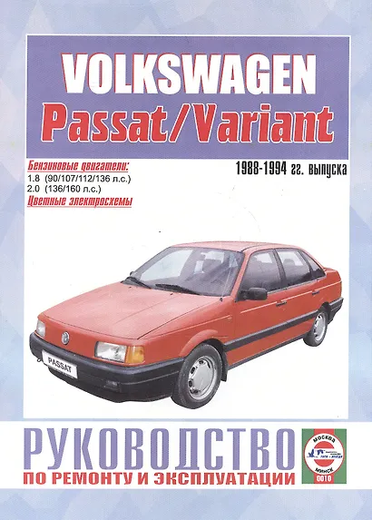 Руководство по ремонту и эксплуатации Volkswagen Passat/Variant 1988-1994 гг. выпуска. Бензин - фото 1