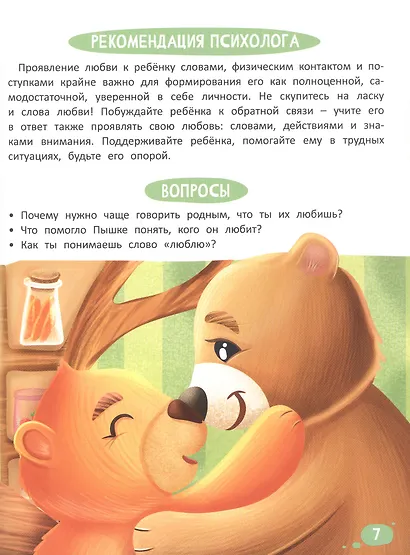 Что я чувствую. Терапевтические сказки с комментариями психолога - фото 5